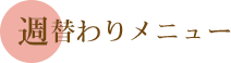 週替わりメニュー