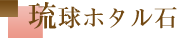 琉球ホタル石
